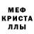 МЕФ кристаллы Dota TV